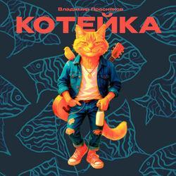 Слушать альбом - Котейка