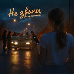 Слушать альбом - Не звони