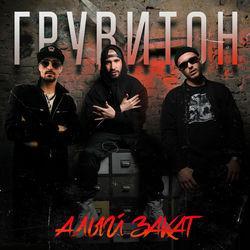 Слушать альбом - Алый закат
