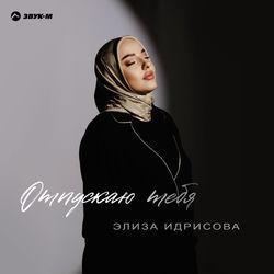 Слушать альбом - Отпускаю тебя