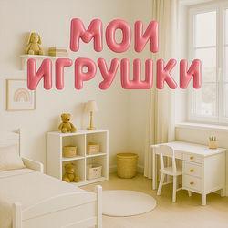 Слушать альбом - МОИ ИГРУШКИ
