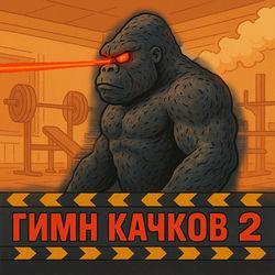 Слушать альбом - ГИМН КАЧКОВ 2