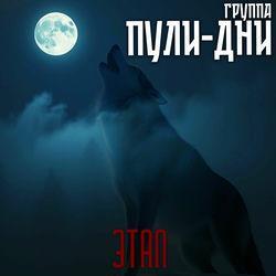 Слушать альбом - Этап