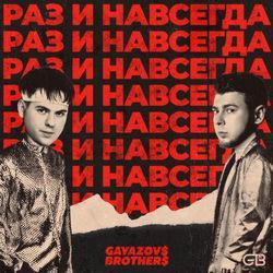 Слушать альбом - РАЗ И НАВСЕГДА