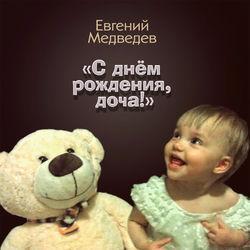 Слушать альбом - С Днём Рождения, доча!