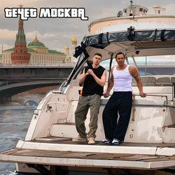 Слушать альбом - Течёт Москва
