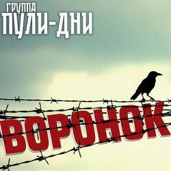 Слушать альбом - Воронок
