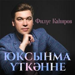 Слушать альбом - Юксынма уткэнне