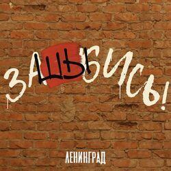 Слушать альбом - заШЫбись!