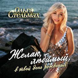 Слушать альбом - Желаю, любимый, в твой день рождения