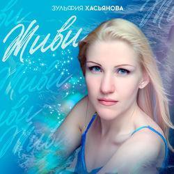 Слушать альбом - ЖИВИ