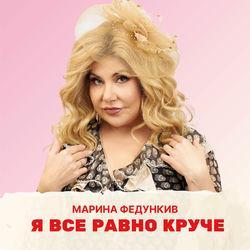 Слушать альбом - Я все равно круче