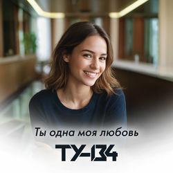 Слушать альбом - Ты одна моя любовь