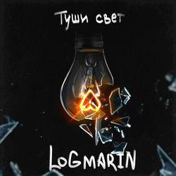 Слушать альбом - Туши свет
