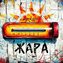 Слушать альбом - Жара