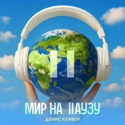Слушать альбом - Мир на паузу