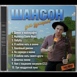 Слушать альбом - Шансон для зумеров
