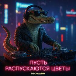 ПУСТЬ РАСПУСКАЮТСЯ ЦВЕТЫ (REMIX)
