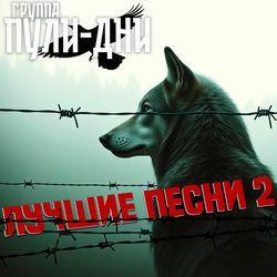 Слушать альбом - Лучшие песни 2