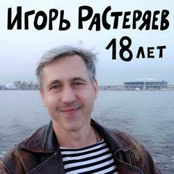 Слушать альбом - 18 лет