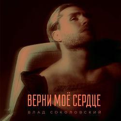 Слушать альбом - Верни моё сердце