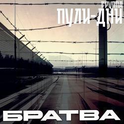 Слушать альбом - Братва