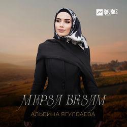 Слушать альбом - Мерза безам