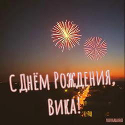 Слушать альбом - С днём рождения, Вика!