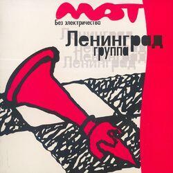 Слушать альбом - Мат без электричества