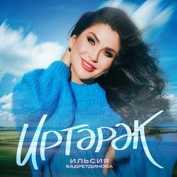 Слушать альбом - Иртэрэк
