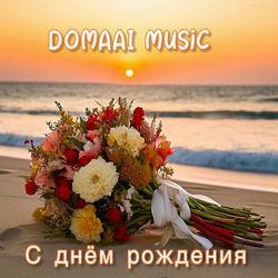 С днём рождения