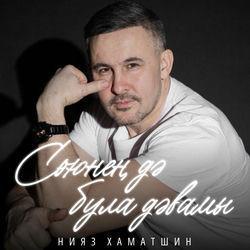 Сөюнең дә була дәвамы