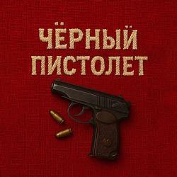 Слушать альбом - Черный пистолет