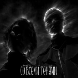 Слушать альбом - Со всеми тенями