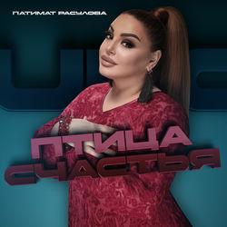 Слушать альбом - Птица счастья