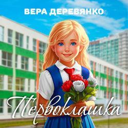 Первоклашка