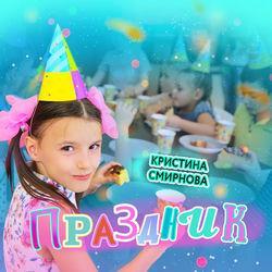Слушать альбом - ПРАЗДНИК
