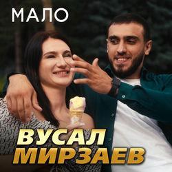 Слушать альбом - Мало