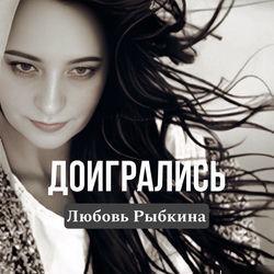 Слушать альбом - Доигрались