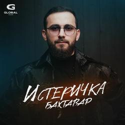 Слушать альбом - Истеричка