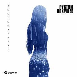 Слушать альбом - Воспоминания