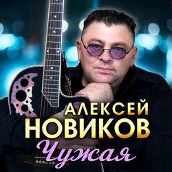 Слушать альбом - Чужая