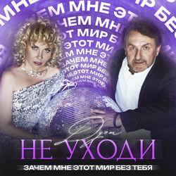 Слушать альбом - Зачем мне этот мир без тебя