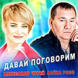 Слушать альбом - Давай поговорим