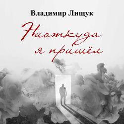Слушать альбом - Ниоткуда я пришёл