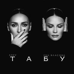 Слушать альбом - Табу