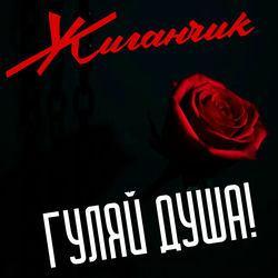 Слушать альбом - Гуляй душа!