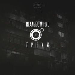 Слушать альбом - Неальбомные треки