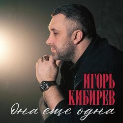 Слушать альбом - Она ещё одна