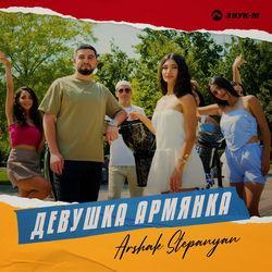 Слушать альбом - Девушка армянка